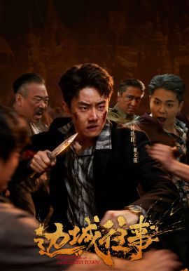 边城往事}