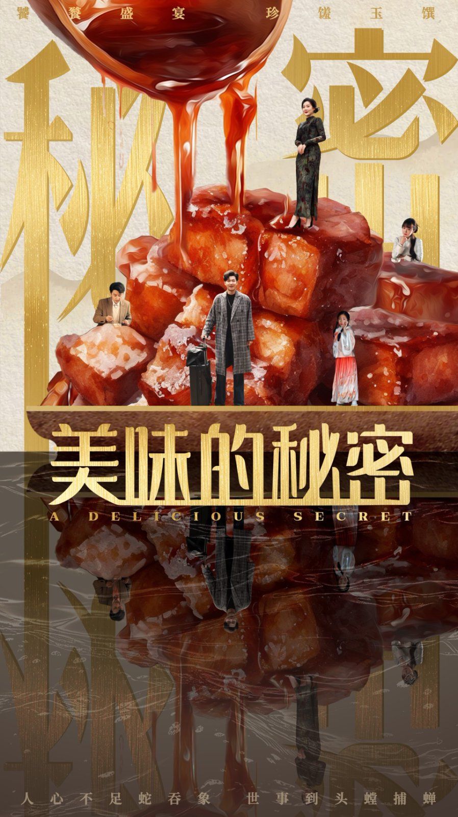 美味的秘密}