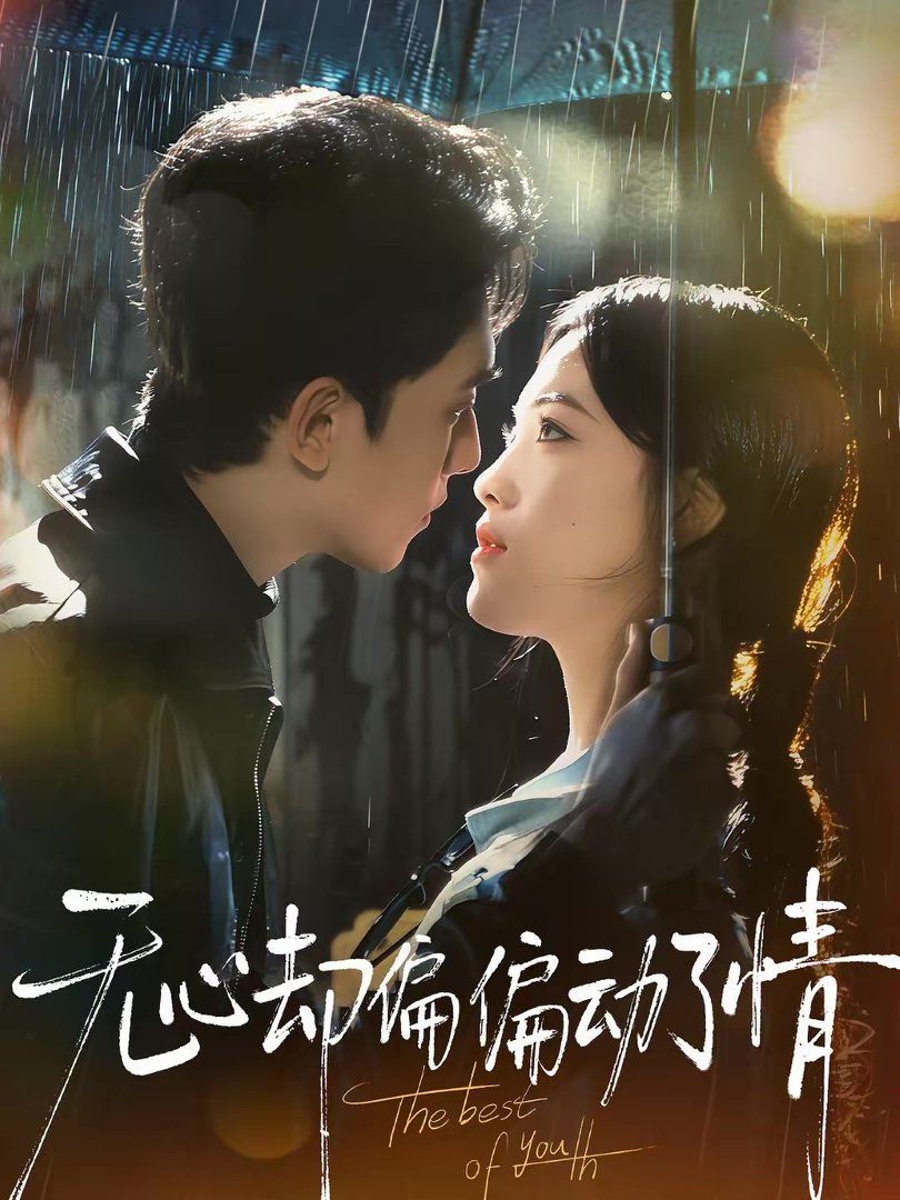 无心却偏偏动了情}