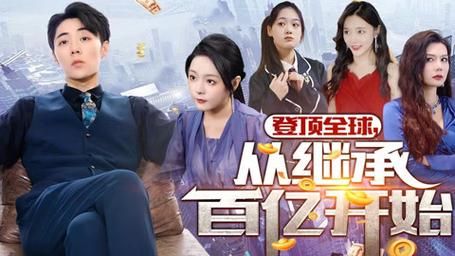 登顶全球从继承百亿开始}