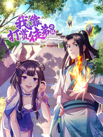 我靠打赏徒弟升级}