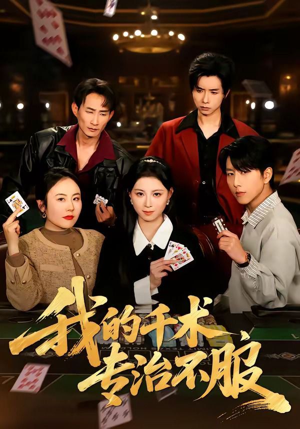 我的千术，专治不服}