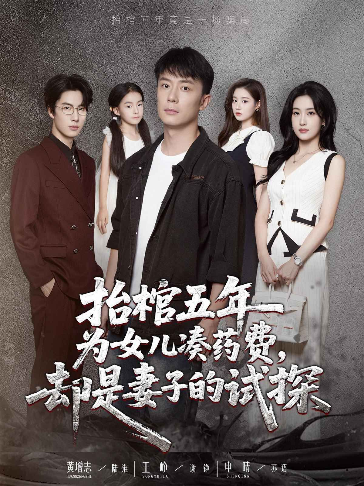 抬棺五年为女儿凑药费却是妻子的试探}