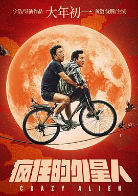 疯狂的外星人}