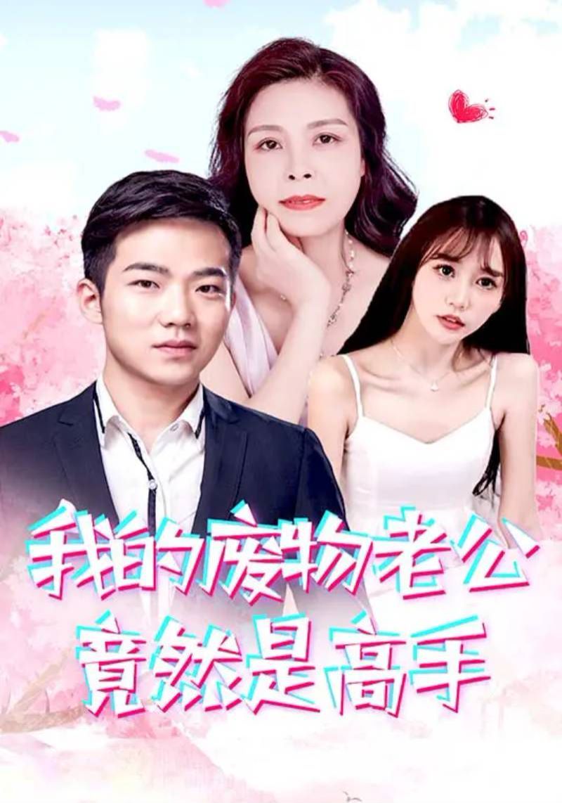 我的废物老公竟然是高手}