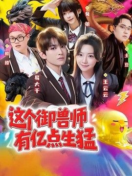 这个御兽师有亿点生猛}