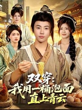 双穿：我用一桶泡面直上青云}