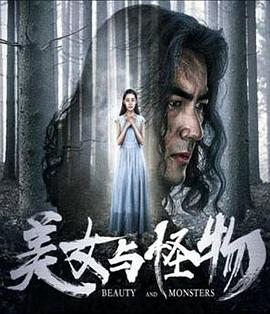 美女与怪物}