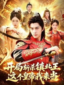 开局斩杀镇北王，这个皇帝我来当}