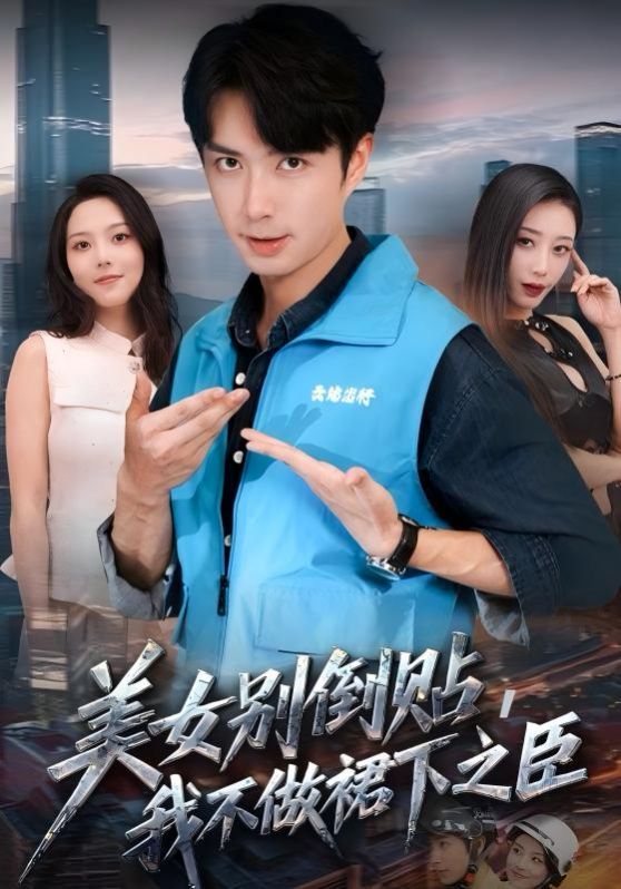 美女别倒贴，我不做裙下之臣}