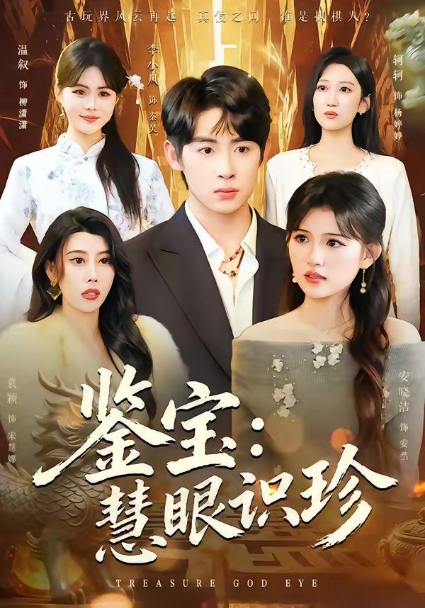鉴宝：慧眼识珍}