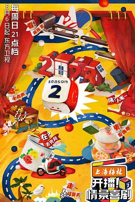 开播！情景喜剧 第二季}