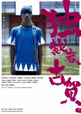独裁者古贺 独裁者、古賀。}