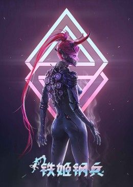 铁姬钢兵 第一季}