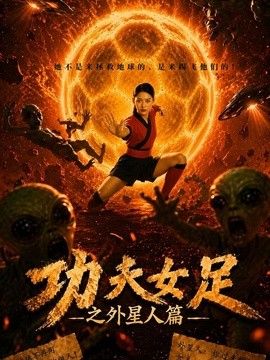 功夫女足之外星人篇}
