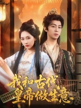 我和古代皇帝做生意}