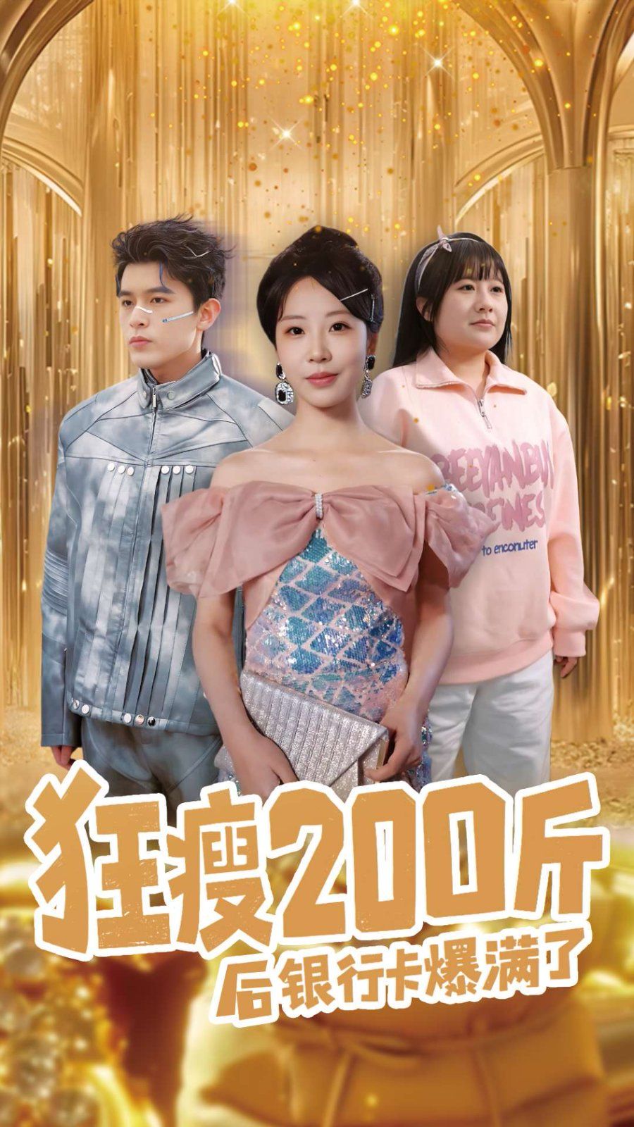 狂瘦200斤后银行卡爆满了}