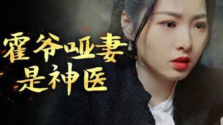 霍爷哑妻是神医}