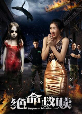 绝命救赎}