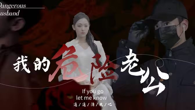 我的危险老公}