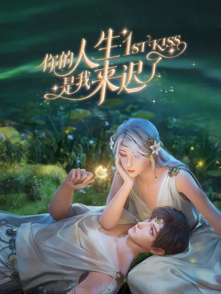 你的人生是我来迟了}