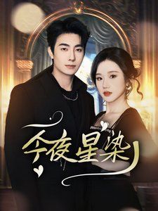 今夜星染-穿书后京圈大小姐飒爆了}