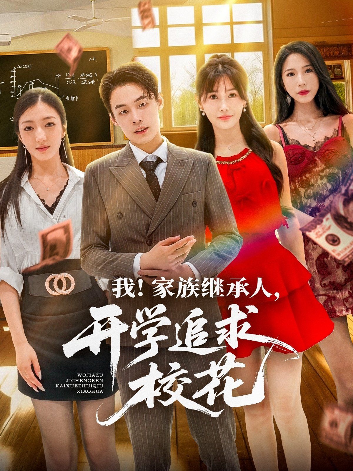 我家族继承人开学追求校花}