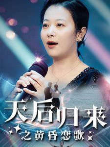 天后归来之黄昏恋歌}