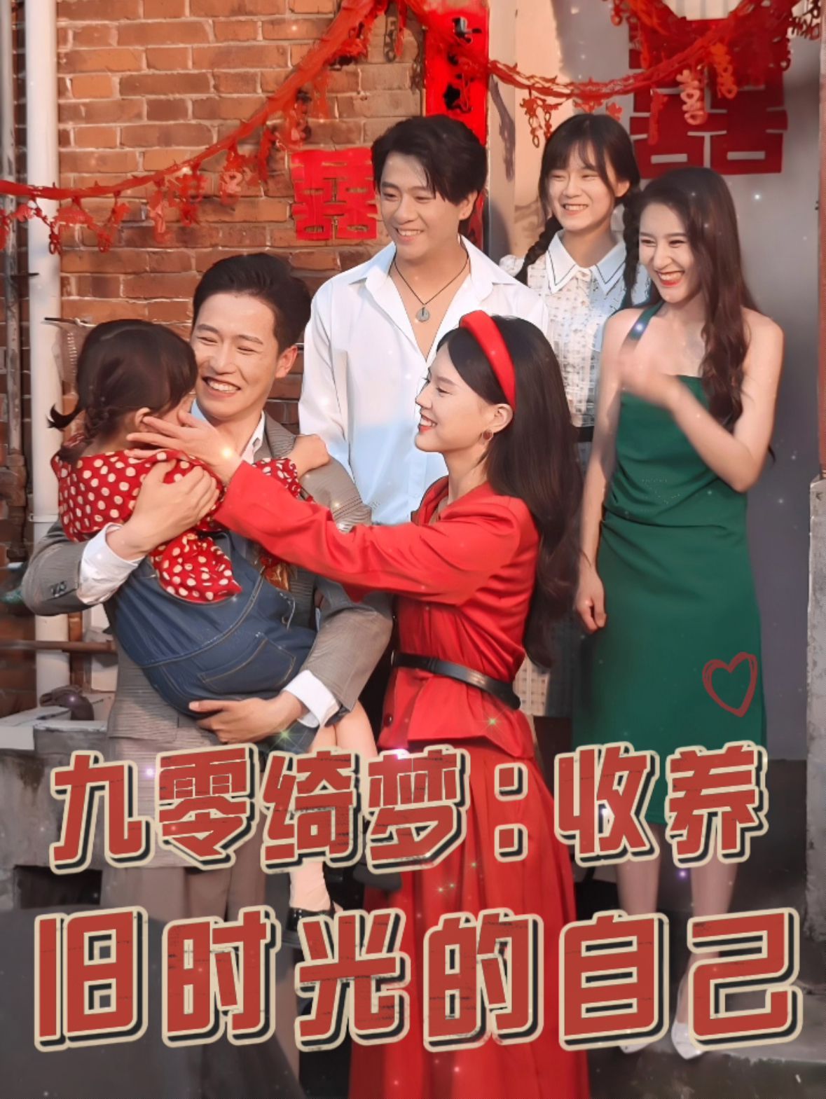 九零绮梦收养旧时光的自己}