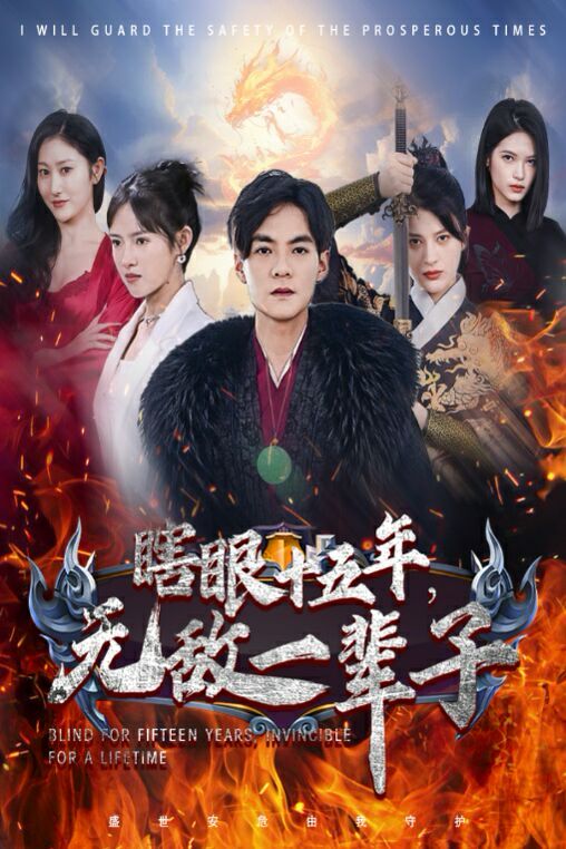 眼瞎十五年，无敌一辈子}