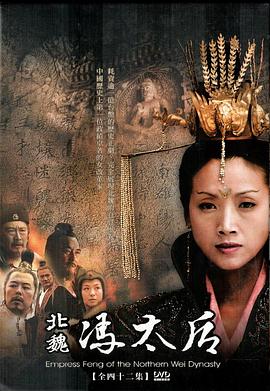 北魏冯太后}