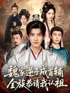 魏家逆子成首辅，全族恭请我认祖}