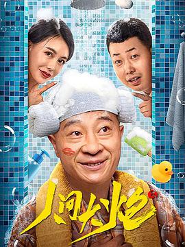 人间大炮3}