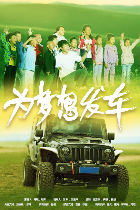 为梦想发车}