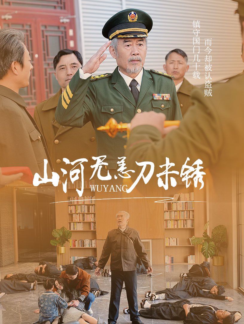 山河无恙刀未锈}
