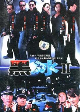 黑冰2}