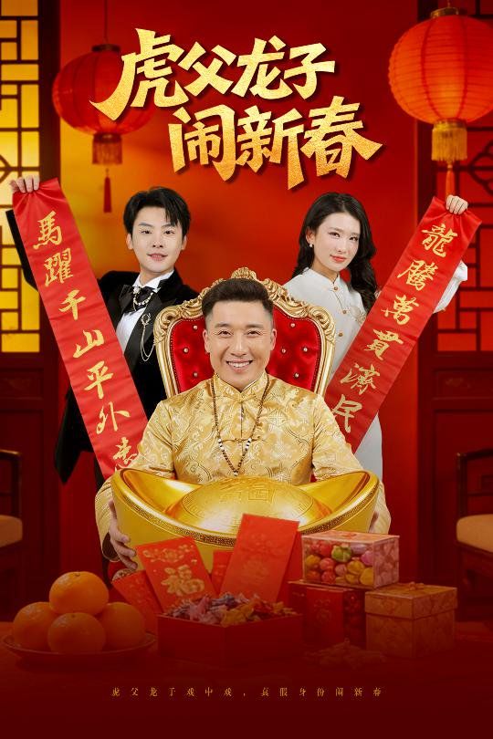 虎父龙子闹新春}