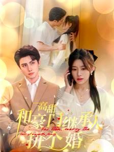 高甜和豪门继承人拼个婚}
