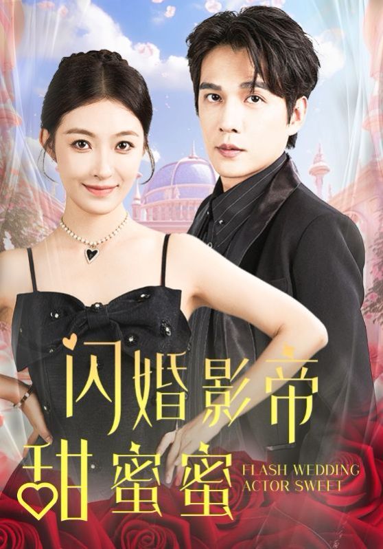 闪婚影帝甜蜜蜜}