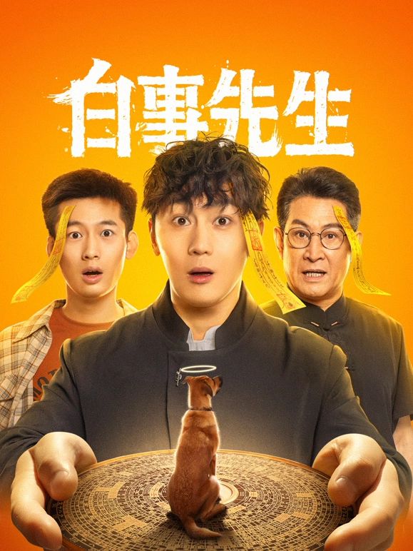 白事先生}