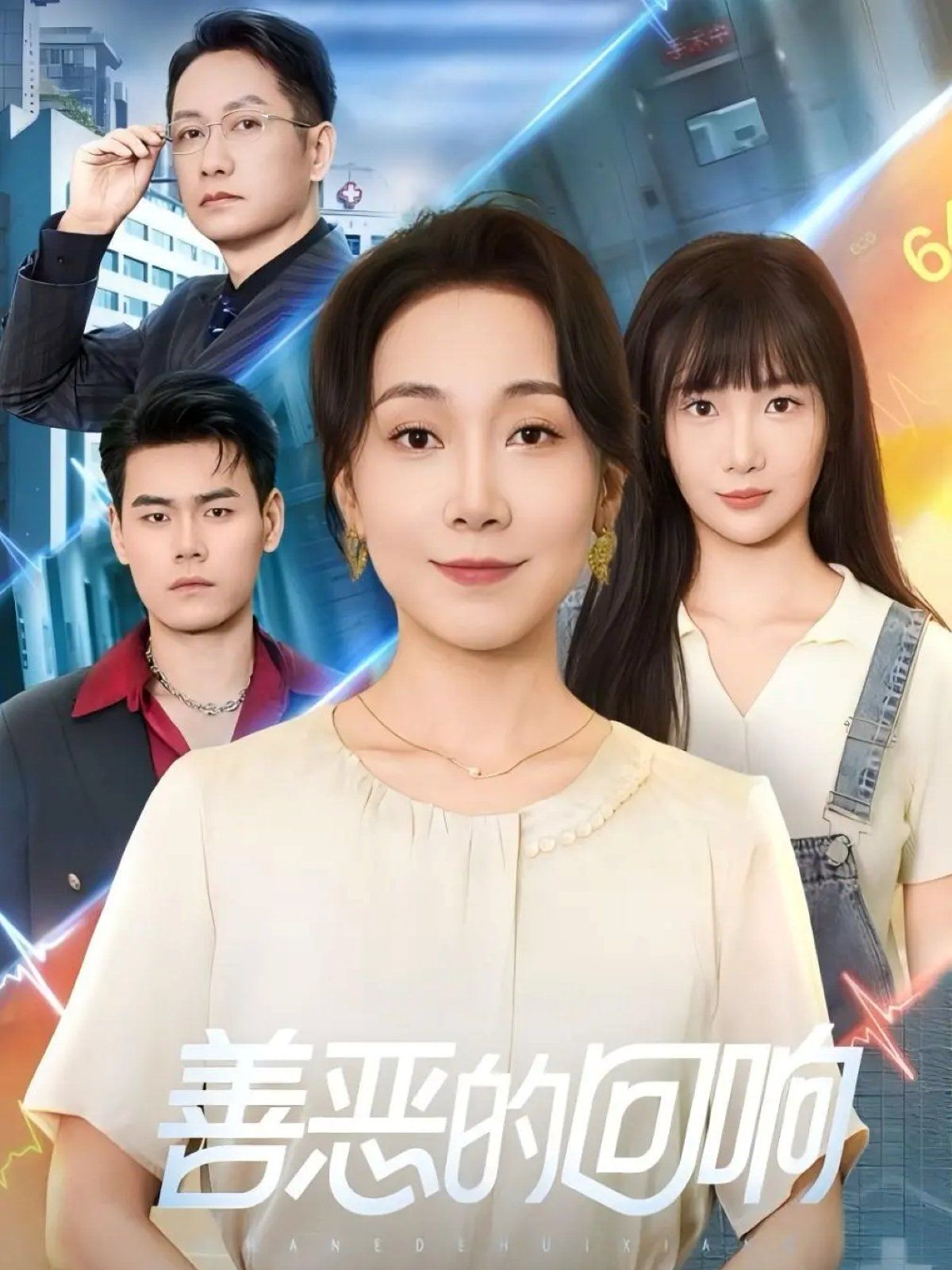 善恶的回响（心跳审判）}