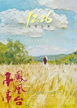 亭亭凤凰台}