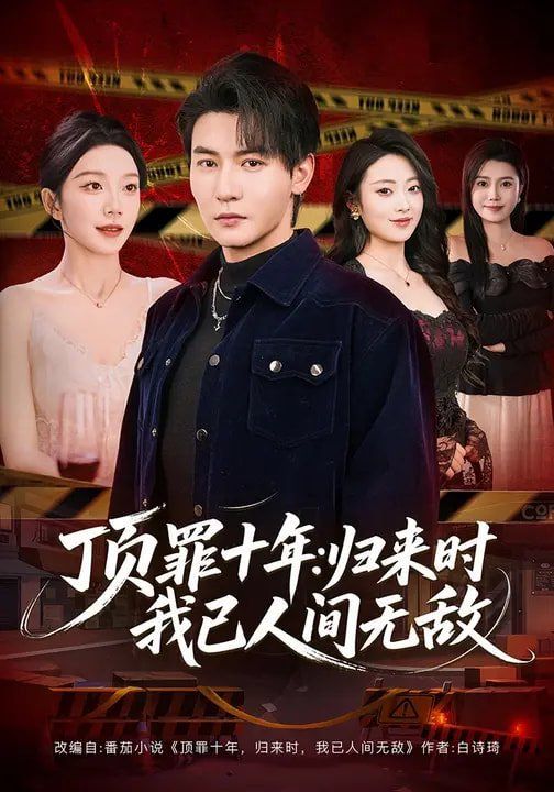 顶罪十年：归来时我已人间无敌}