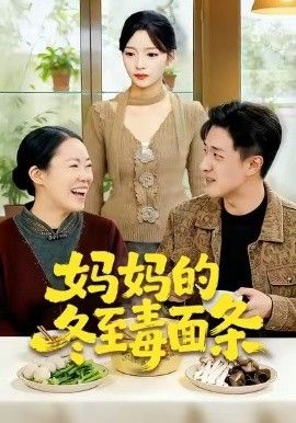 妈妈的冬至毒面条}