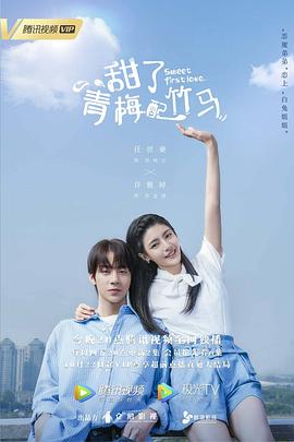 甜了青梅配竹马}