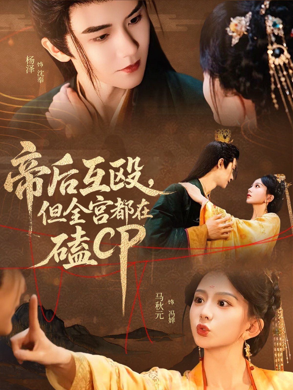 帝后互殴，但全宫都在磕CP}