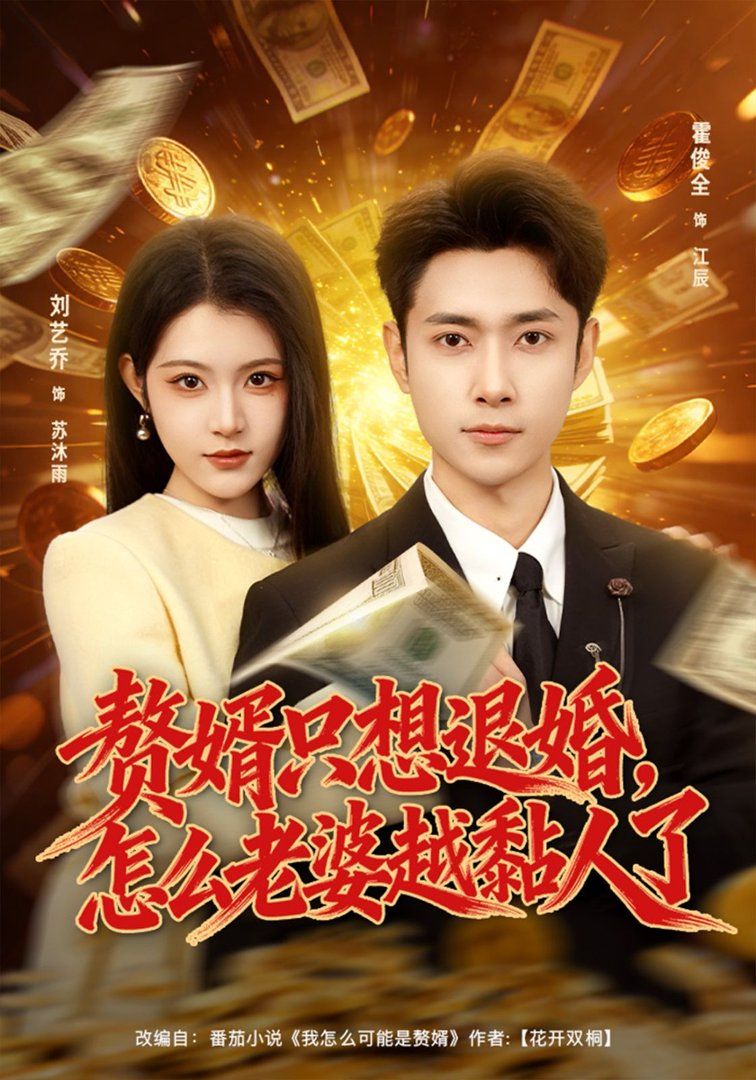 赘婿只想退婚，怎么老婆越黏人了}