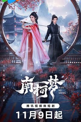 南柯梦}