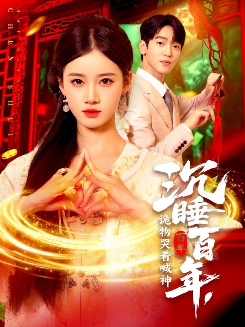 沉睡百年，诡物哭着喊神}