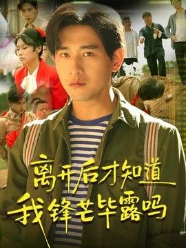 离开后才知道我锋芒毕露吗}